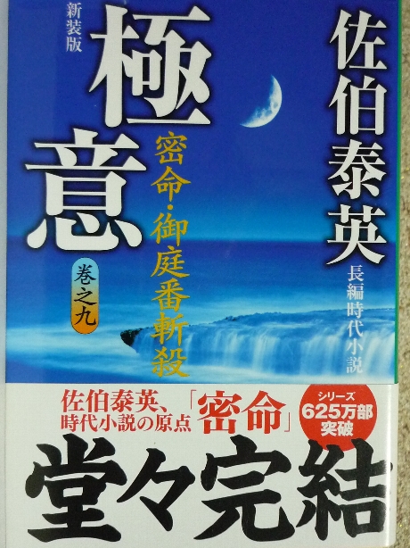 極意　密命　御庭番斬殺　佐伯泰英(著)